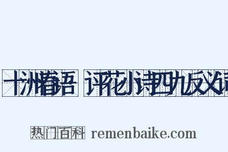 十洲春语·评花小诗四九反义词是什么意思的图片